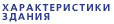 Характеристики здания